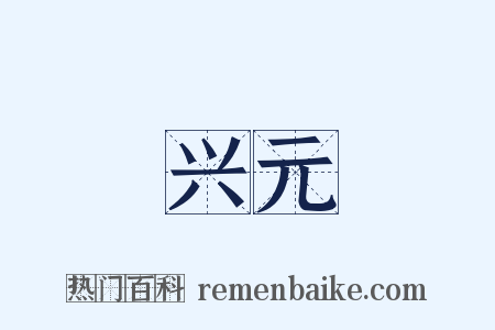 兴元是什么意思的图片